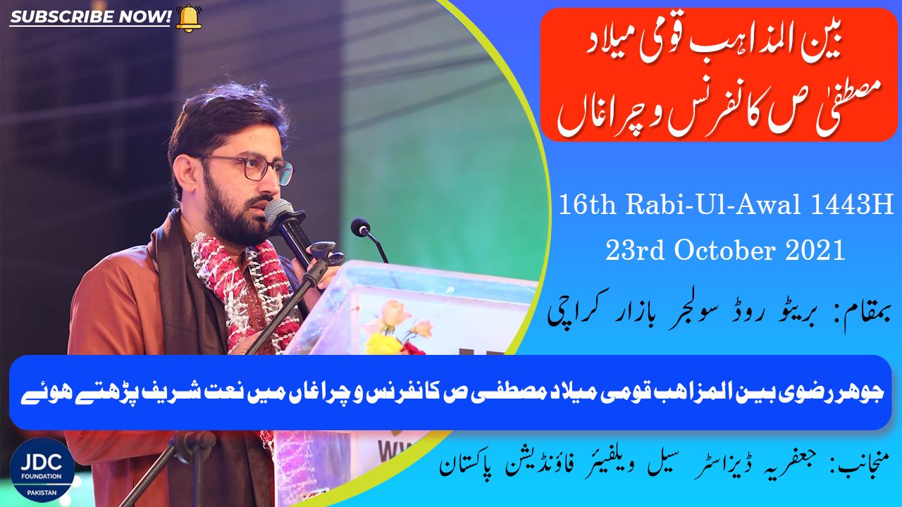 Johar Rizvi Naat | Bain-Ul-Mazhab Milad Conference 2021 JDC Foundation Pakistan - Karachi